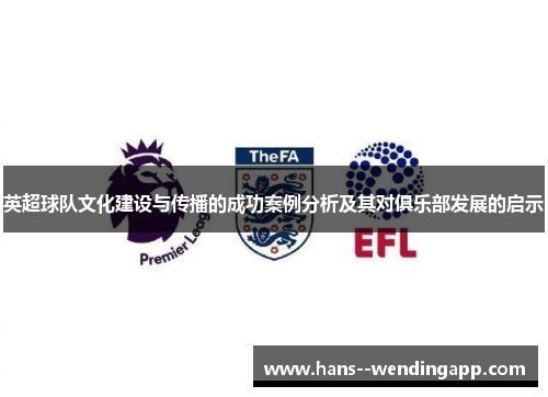 英超球队文化建设与传播的成功案例分析及其对俱乐部发展的启示