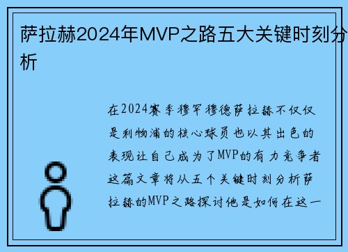 萨拉赫2024年MVP之路五大关键时刻分析