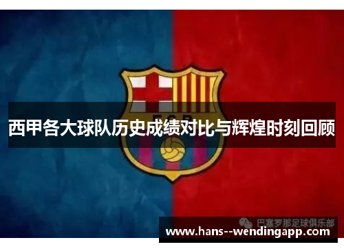 西甲各大球队历史成绩对比与辉煌时刻回顾