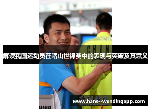 解读我国运动员在喀山世锦赛中的表现与突破及其意义