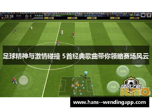 足球精神与激情碰撞 5首经典歌曲带你领略赛场风云