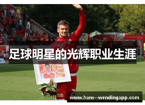 足球明星的光辉职业生涯