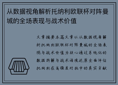 从数据视角解析托纳利欧联杯对阵曼城的全场表现与战术价值 从数据视角解析托纳利欧联杯对阵曼城的全场表现与战术价值