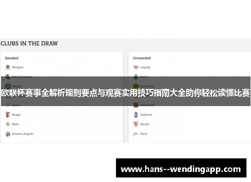 欧联杯赛事全解析规则要点与观赛实用技巧指南大全助你轻松读懂比赛