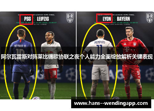 阿尔瓦雷斯对阵莱比锡欧协联之夜个人能力全面绽放解析关键表现 阿尔瓦雷斯对阵莱比锡欧协联之夜个人能力全面绽放解析关键表现