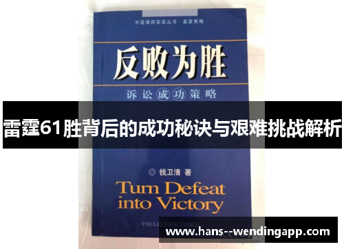 雷霆61胜背后的成功秘诀与艰难挑战解析