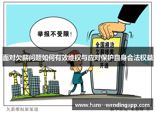 面对欠薪问题如何有效维权与应对保护自身合法权益