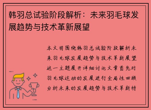 韩羽总试验阶段解析：未来羽毛球发展趋势与技术革新展望