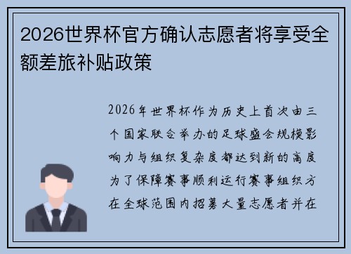 2026世界杯官方确认志愿者将享受全额差旅补贴政策