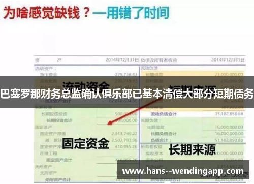 巴塞罗那财务总监确认俱乐部已基本清偿大部分短期债务 巴塞罗那财务总监确认俱乐部已基本清偿大部分短期债务
