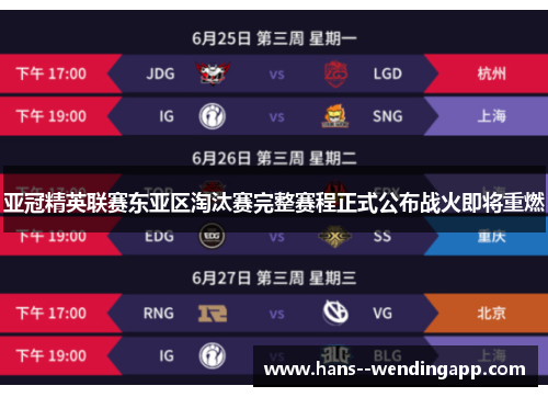 亚冠精英联赛东亚区淘汰赛完整赛程正式公布战火即将重燃