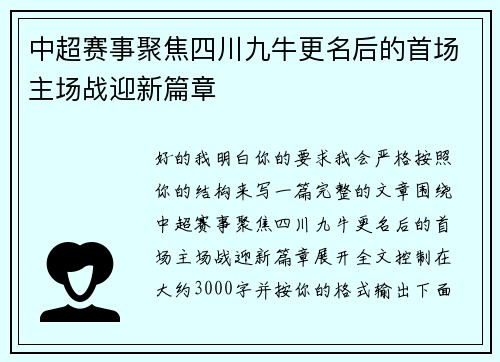 中超赛事聚焦四川九牛更名后的首场主场战迎新篇章