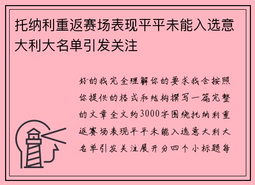 托纳利重返赛场表现平平未能入选意大利大名单引发关注