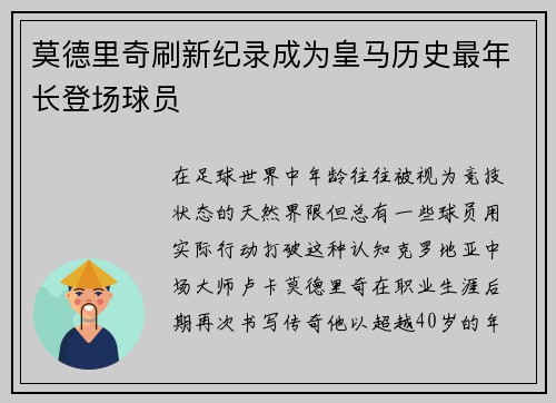 莫德里奇刷新纪录成为皇马历史最年长登场球员