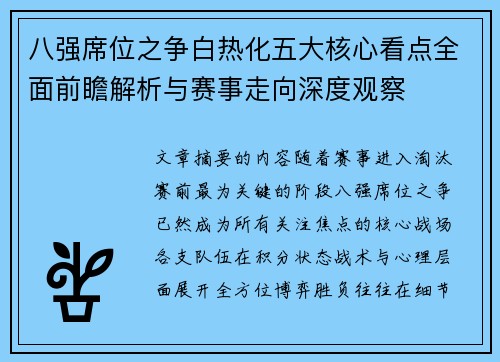 八强席位之争白热化五大核心看点全面前瞻解析与赛事走向深度观察