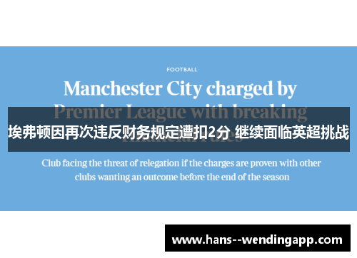 埃弗顿因再次违反财务规定遭扣2分 继续面临英超挑战