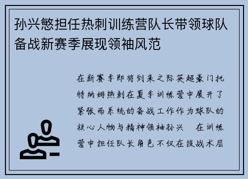 孙兴慜担任热刺训练营队长带领球队备战新赛季展现领袖风范 孙兴慜担任热刺训练营队长带领球队备战新赛季展现领袖风范
