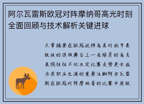阿尔瓦雷斯欧冠对阵摩纳哥高光时刻全面回顾与技术解析关键进球