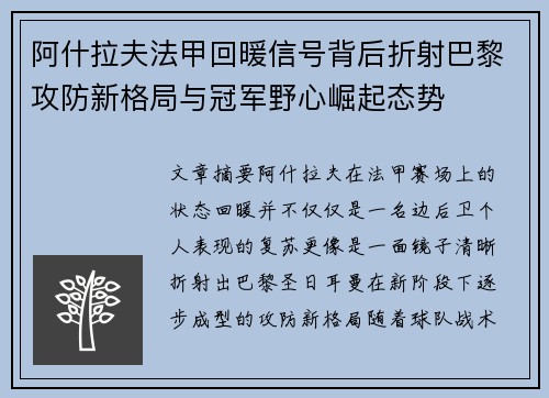 阿什拉夫法甲回暖信号背后折射巴黎攻防新格局与冠军野心崛起态势