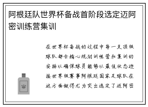 阿根廷队世界杯备战首阶段选定迈阿密训练营集训
