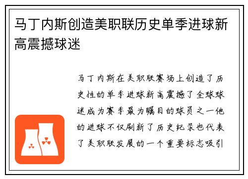 马丁内斯创造美职联历史单季进球新高震撼球迷 马丁内斯创造美职联历史单季进球新高震撼球迷
