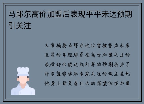 马耶尔高价加盟后表现平平未达预期引关注