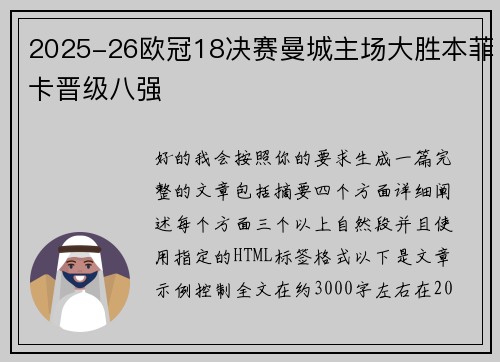 2025-26欧冠18决赛曼城主场大胜本菲卡晋级八强