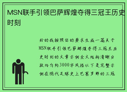 MSN联手引领巴萨辉煌夺得三冠王历史时刻 MSN联手引领巴萨辉煌夺得三冠王历史时刻