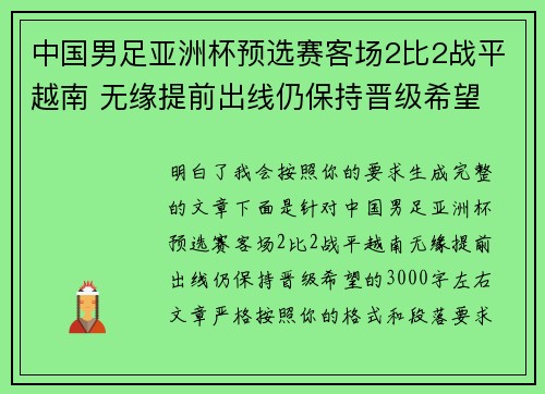 中国男足亚洲杯预选赛客场2比2战平越南 无缘提前出线仍保持晋级希望