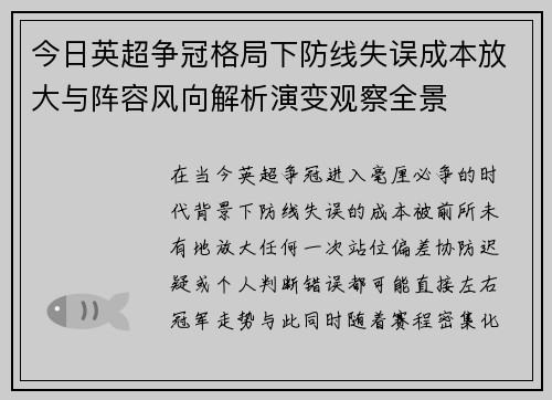 今日英超争冠格局下防线失误成本放大与阵容风向解析演变观察全景 今日英超争冠格局下防线失误成本放大与阵容风向解析演变观察全景