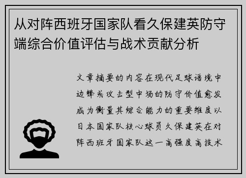 从对阵西班牙国家队看久保建英防守端综合价值评估与战术贡献分析 从对阵西班牙国家队看久保建英防守端综合价值评估与战术贡献分析