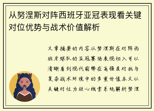 从努涅斯对阵西班牙亚冠表现看关键对位优势与战术价值解析 从努涅斯对阵西班牙亚冠表现看关键对位优势与战术价值解析