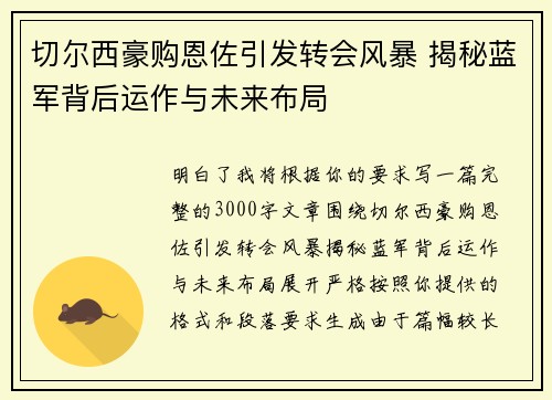 切尔西豪购恩佐引发转会风暴 揭秘蓝军背后运作与未来布局 切尔西豪购恩佐引发转会风暴 揭秘蓝军背后运作与未来布局