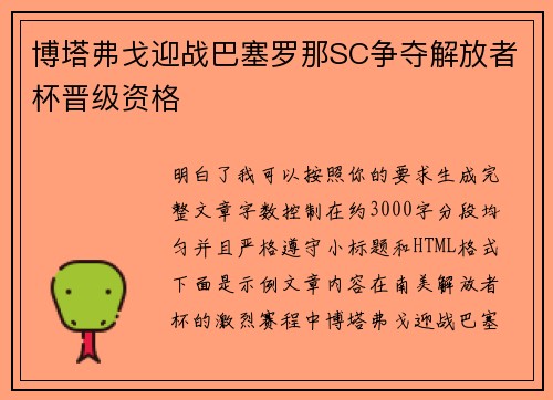 博塔弗戈迎战巴塞罗那SC争夺解放者杯晋级资格