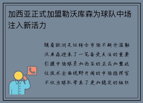 加西亚正式加盟勒沃库森为球队中场注入新活力