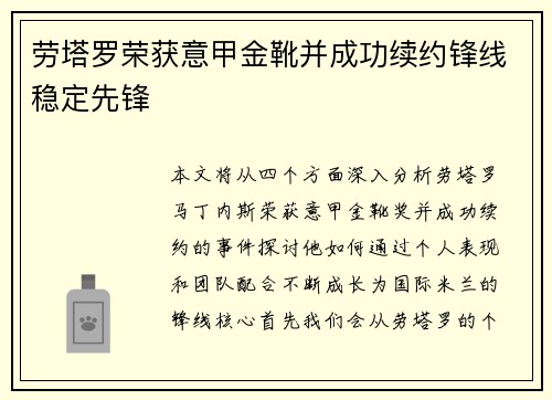 劳塔罗荣获意甲金靴并成功续约锋线稳定先锋