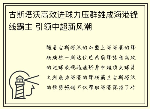 古斯塔沃高效进球力压群雄成海港锋线霸主 引领中超新风潮
