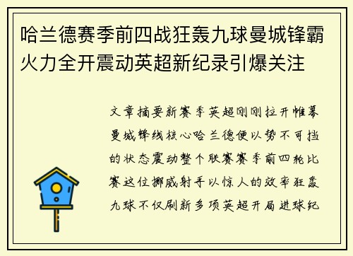 哈兰德赛季前四战狂轰九球曼城锋霸火力全开震动英超新纪录引爆关注