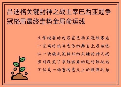 吕迪格关键封神之战主宰巴西亚冠争冠格局最终走势全局命运线 吕迪格关键封神之战主宰巴西亚冠争冠格局最终走势全局命运线