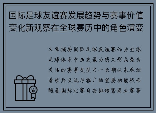 国际足球友谊赛发展趋势与赛事价值变化新观察在全球赛历中的角色演变