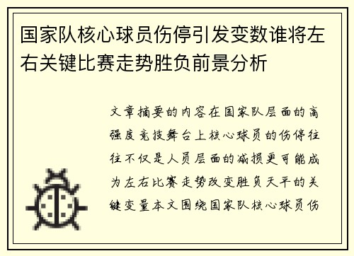 国家队核心球员伤停引发变数谁将左右关键比赛走势胜负前景分析