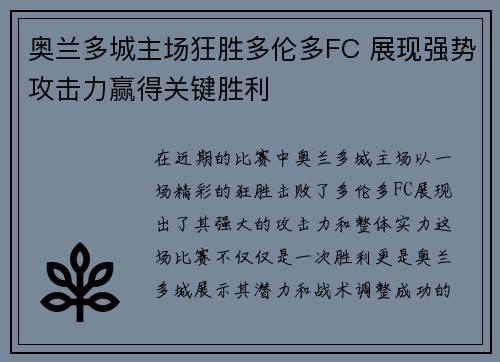 奥兰多城主场狂胜多伦多FC 展现强势攻击力赢得关键胜利 奥兰多城主场狂胜多伦多FC 展现强势攻击力赢得关键胜利