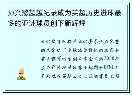 孙兴慜超越纪录成为英超历史进球最多的亚洲球员创下新辉煌 孙兴慜超越纪录成为英超历史进球最多的亚洲球员创下新辉煌