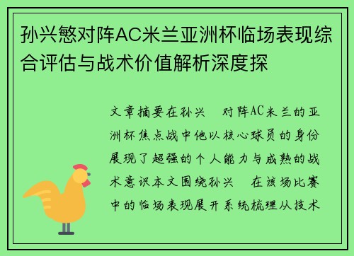 孙兴慜对阵AC米兰亚洲杯临场表现综合评估与战术价值解析深度探 孙兴慜对阵AC米兰亚洲杯临场表现综合评估与战术价值解析深度探