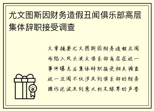 尤文图斯因财务造假丑闻俱乐部高层集体辞职接受调查