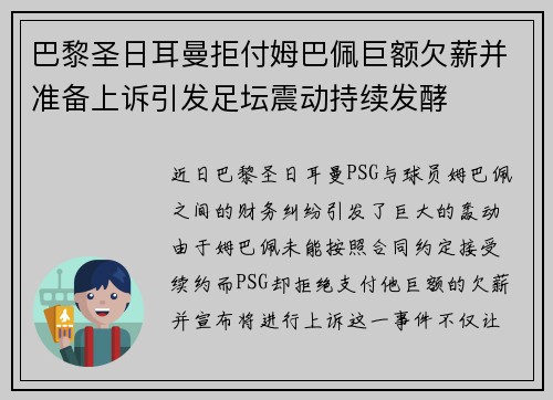 巴黎圣日耳曼拒付姆巴佩巨额欠薪并准备上诉引发足坛震动持续发酵