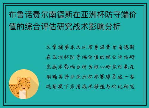 布鲁诺费尔南德斯在亚洲杯防守端价值的综合评估研究战术影响分析
