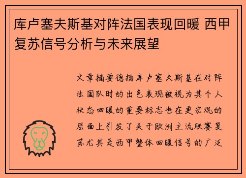 库卢塞夫斯基对阵法国表现回暖 西甲复苏信号分析与未来展望 库卢塞夫斯基对阵法国表现回暖 西甲复苏信号分析与未来展望
