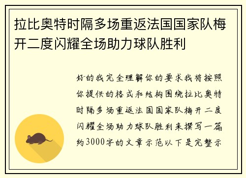 拉比奥特时隔多场重返法国国家队梅开二度闪耀全场助力球队胜利