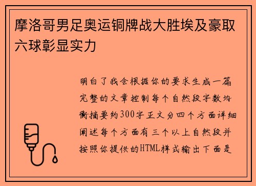 摩洛哥男足奥运铜牌战大胜埃及豪取六球彰显实力 摩洛哥男足奥运铜牌战大胜埃及豪取六球彰显实力